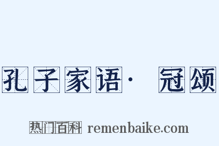 孔子家语·冠颂是什么意思的图片